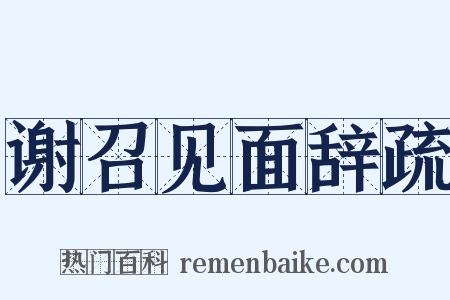 谢召见面辞疏是什么意思的图片